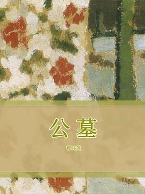 cover image of 公墓